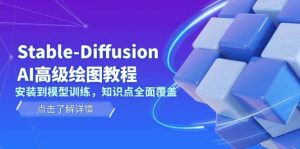 Stable Diffusion AI高级绘图教程，安装到模型训练，知识点全面覆盖-KF云创