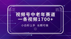 视频号中老年赛道，一条视频1700+，小白秒上手，长期可做-KF云创
