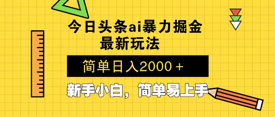 今日头条最新暴利掘金玩法 Al辅助，当天起号，轻松矩阵 第二天见收益，…-KF云创