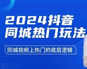 2024抖音同城热门玩法，​同城视频上热门的底层逻辑-KF云创