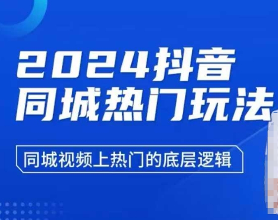 2024抖音同城热门玩法，​同城视频上热门的底层逻辑-KF云创