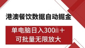 港澳数据全自动掘金，单电脑日入5张，可矩阵批量无限操作【仅揭秘】-KF云创