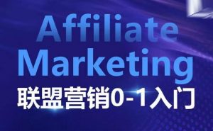 ​​​​​​Affiliate Marketing联盟营销0-1入门，联盟营销基本逻辑 联盟平台逻辑及联盟客逻辑全面详解-KF云创