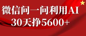 微信问一问分成计划，30天挣5600+，回答问题就能赚钱(附提示词)-KF云创