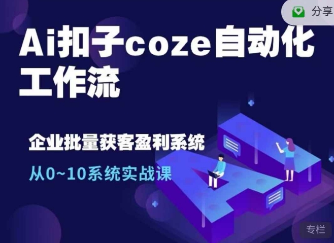 Ai扣子coze自动化工作流，从0~10系统实战课，10个人的工作量1个人完成-KF云创