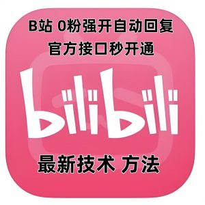 最新技术B站0粉强开自动回复教程，官方接口秒开通-KF云创