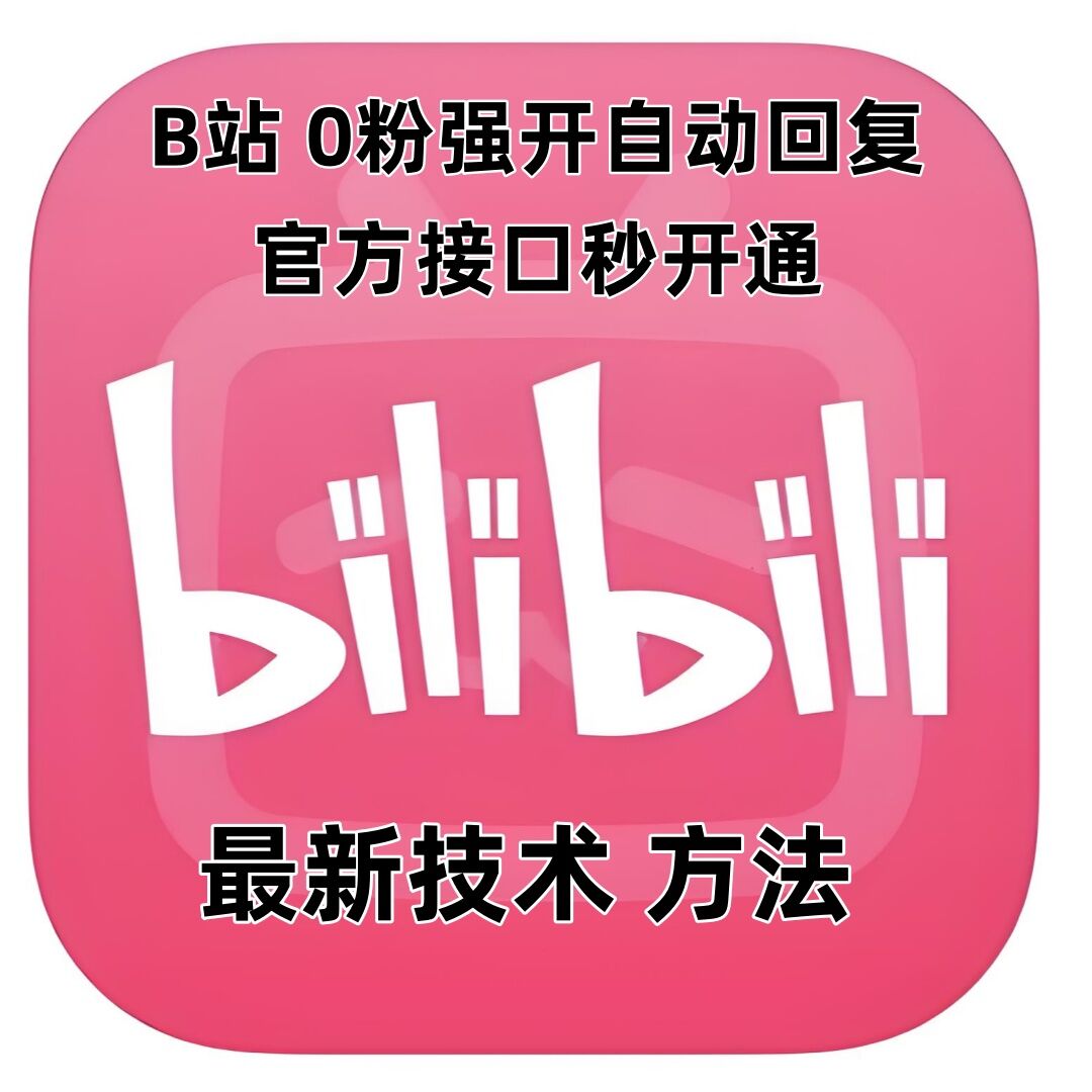 最新技术B站0粉强开自动回复教程，官方接口秒开通-KF云创
