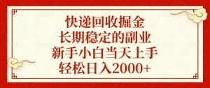 快递回收掘金，长期稳定的副业，新手小白当天上手，轻松日入2000+-KF云创