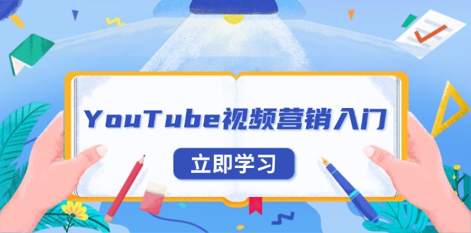 YouTube视频营销入门：账号注册指南，平台介绍与外贸推广-KF云创