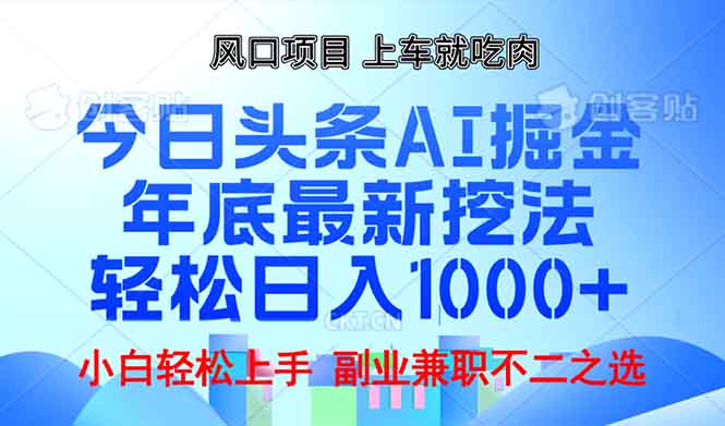 年底今日头条AI 掘金最新玩法，轻松日入1000+-KF云创