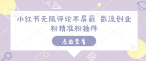 小红书无限评论不屏蔽 截流创业粉精准粉插件-KF云创