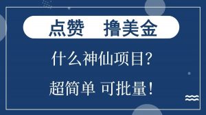 点赞就能撸美金？什么神仙项目？单号一会狂撸300+，不动脑，只动手，可批量，超简单-KF云创