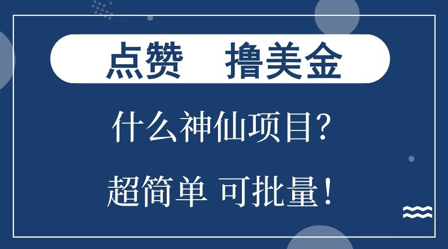 点赞就能撸美金？什么神仙项目？单号一会狂撸300+，不动脑，只动手，可批量，超简单-KF云创