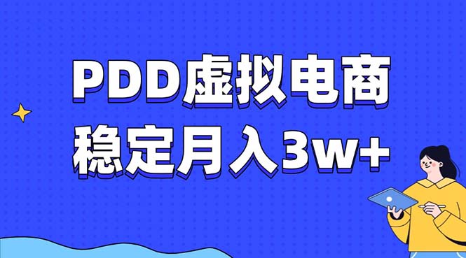 PDD虚拟电商教程，稳定月入3w+，最适合普通人的电商项目-KF云创