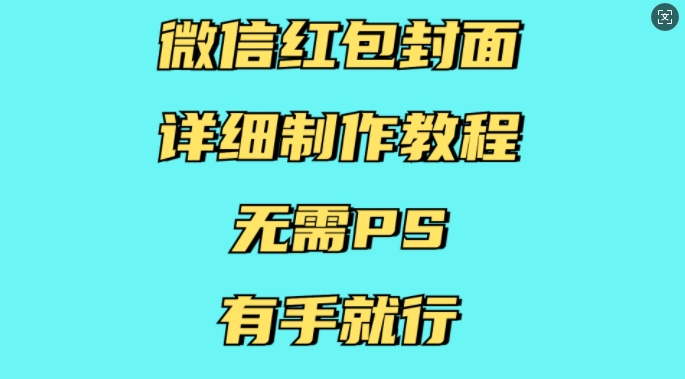 微信红包封面详细制作教程，无需PS，有手就行-KF云创