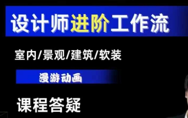 AI设计工作流，设计师必学，室内/景观/建筑/软装类AI教学【基础+进阶】-KF云创