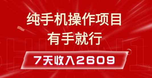 纯手机操作的小项目，有手就能做，7天收入2609+实操教程【揭秘】-KF云创