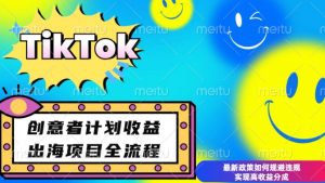 最新TikTok创意者计划开通条件及变现，如何规避违规实现高收益分成【揭秘】-KF云创