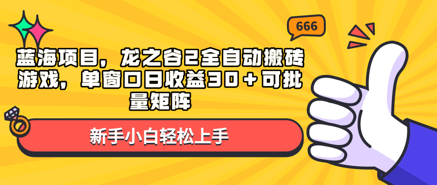 蓝海项目，龙之谷2全自动搬砖游戏，单窗口日收益30＋可批量矩阵-KF云创