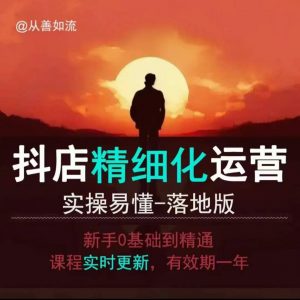 抖音小店运营零基础入门到精通全套精细化教程，实操易懂，落地版-KF云创