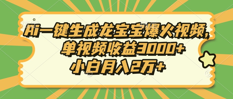 Ai一键生成龙宝宝爆火视频，单视频收益3000+，小白月入2万+-KF云创
