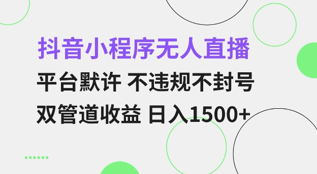 抖音小程序无人直播 平台默许 不违规不封号 双管道收益 日入多张 小白也能轻松操作【仅揭秘】-KF云创