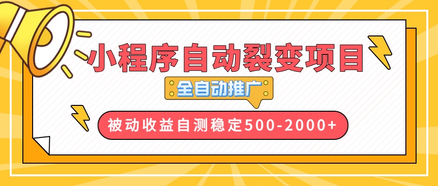 【小程序自动裂变项目】全自动推广，收益在500-2000+-KF云创