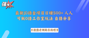 最新项目0撸项目京东掘金单日500＋项目拆解-KF云创