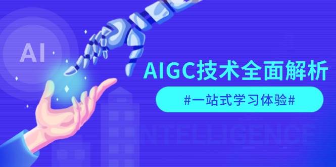 AIGC技术全面解析，从指令优化到生活应用，再到商业落地，一站式学习体验-KF云创