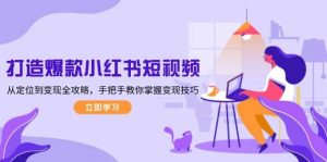 打造爆款小红书短视频，从定位到变现全攻略，手把手教你掌握变现技巧-KF云创