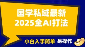 2025国学最新全AI打法，月入3w+，客户主动加你，小白可无脑操作！-KF云创