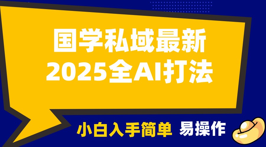 2025国学最新全AI打法，月入3w+，客户主动加你，小白可无脑操作！-KF云创