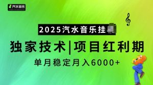 2025汽水音乐挂JI项目，独家最新技术，项目红利期稳定月入6000+-KF云创