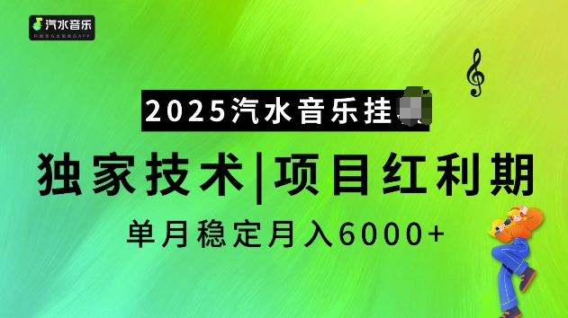 2025汽水音乐挂JI项目，独家最新技术，项目红利期稳定月入6000+-KF云创