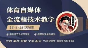 体育自媒体创作全流程讲解，百万大V带你全流程学习体育自媒体短视频文案创作、视频制作和账号运营-KF云创