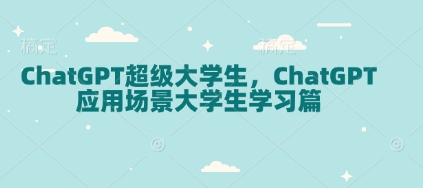 ChatGPT超级大学生，ChatGPT 应用场景大学生学习篇-KF云创
