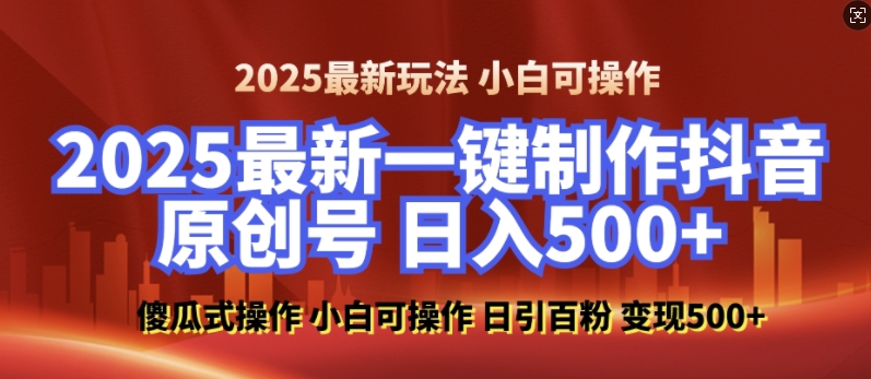 2025最新零基础制作100%过原创的美女抖音号，轻松日引百粉，后端转化日入5张-KF云创
