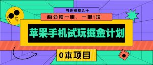 苹果手机试玩掘金计划，0本项目两分钟一单，一单1块 当天提现几十-KF云创