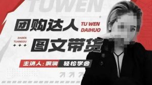 团购达人图文带货系列课，抓住本地生活的新风口，做到团购出单获取佣金，比带货更快触达结果的-KF云创