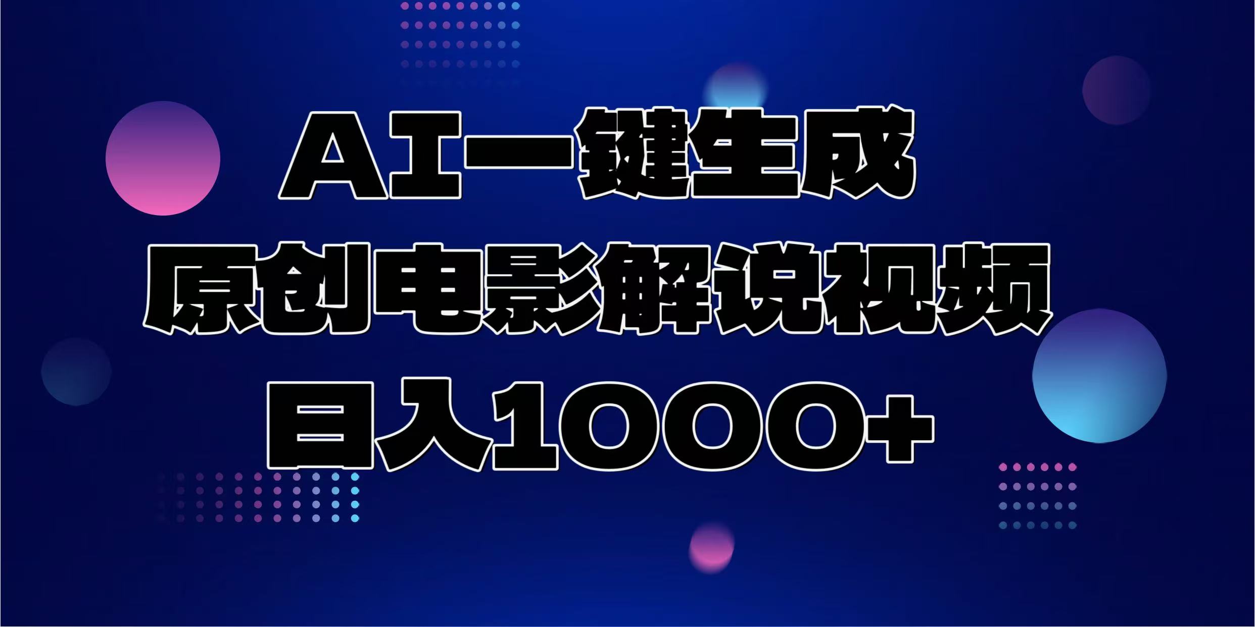 AI一键生成原创电影解说视频，日入1000+-KF云创
