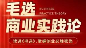 毛选商业实践论，读透《毛选》掌握创业必胜密匙-KF云创