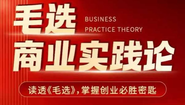 毛选商业实践论，读透《毛选》掌握创业必胜密匙-KF云创