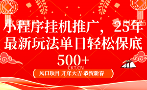 2025年小程序挂机推广最新玩法，保底日入900+，兼职副业的不二之选-KF云创
