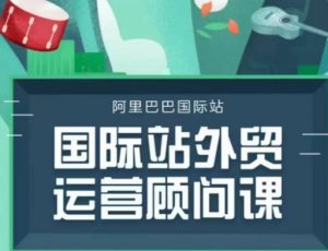 国际站运营顾问系列课程，一套完整的运营思路和逻辑-KF云创