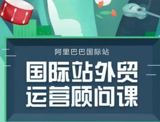 国际站运营顾问系列课程，一套完整的运营思路和逻辑-KF云创