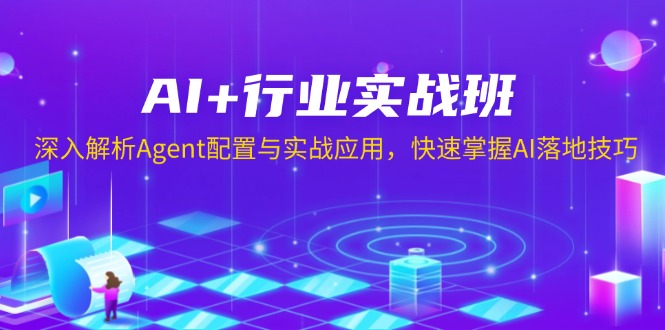 AI+行业实战班，深入解析Agent配置与实战应用，快速掌握AI落地技巧-KF云创