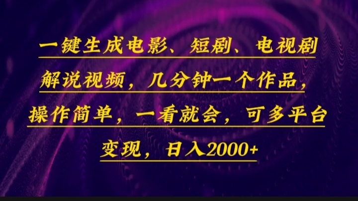 一键生成电影，短剧，电视剧解说视频，几分钟一个作品，操作简单，一看…-KF云创