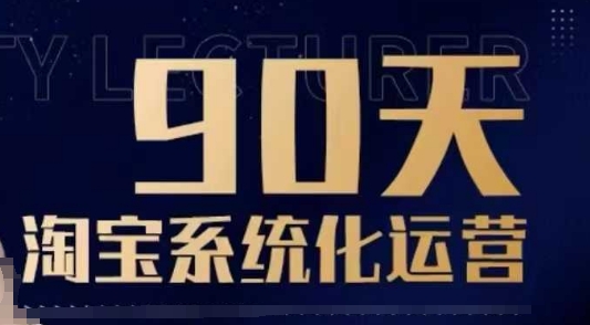 90天淘宝系统化运营，从入门到精通-KF云创
