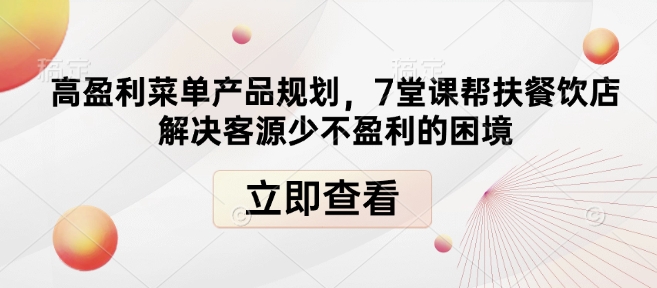 高盈利菜单产品规划，7堂课帮扶餐饮店解决客源少不盈利的困境-KF云创