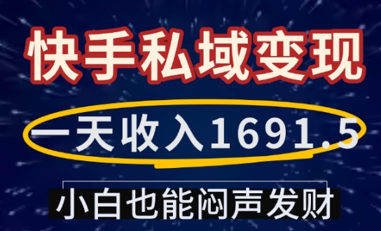 一天收入1691.5，快手私域变现，小白也能闷声发财-KF云创